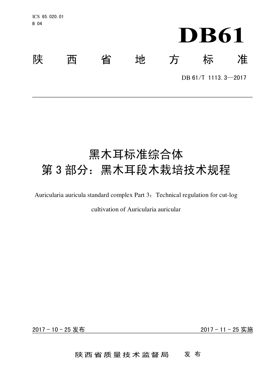 DB61T 1113.3-2017 黑木耳标准综合体 第3部分：黑木耳段木栽培技术规程.pdf_第1页