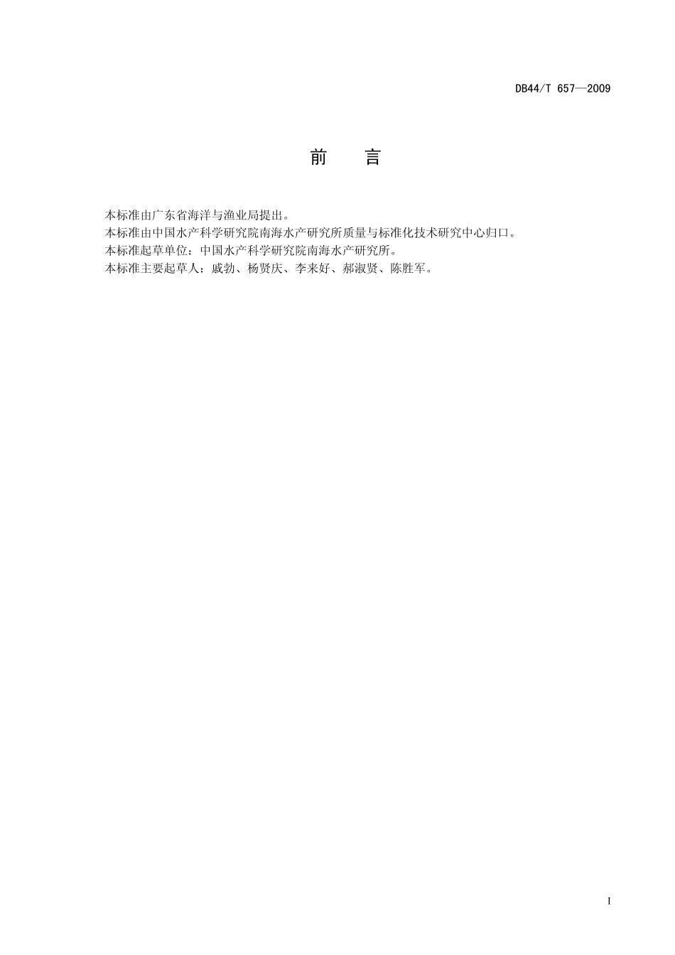 DB44T 657-2009 水产品中磷酸盐的测定.pdf_第3页