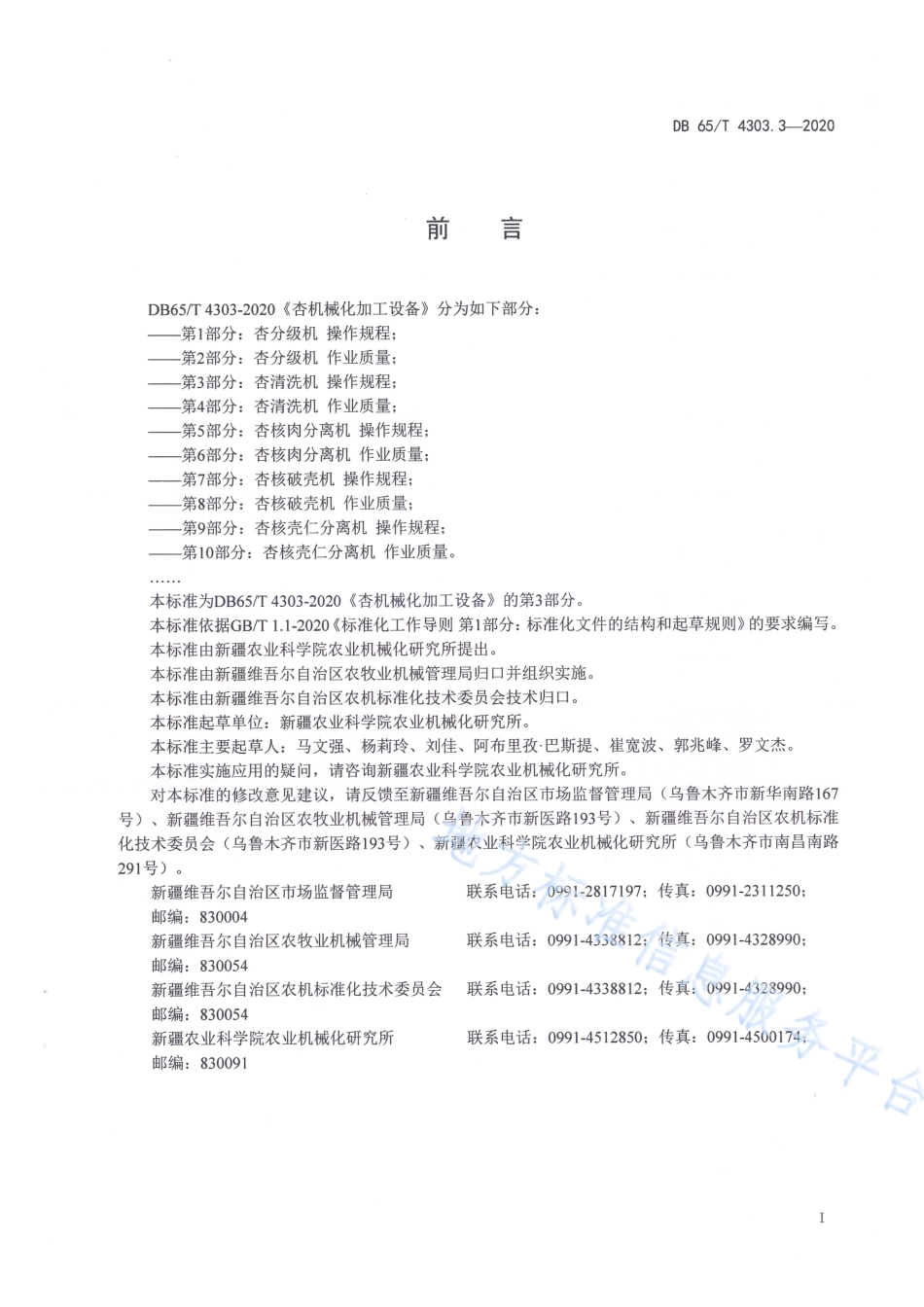 DB65T 4303.3-2020 杏机械化加工设备 第3部分：杏清洗机操作规程.pdf_第3页