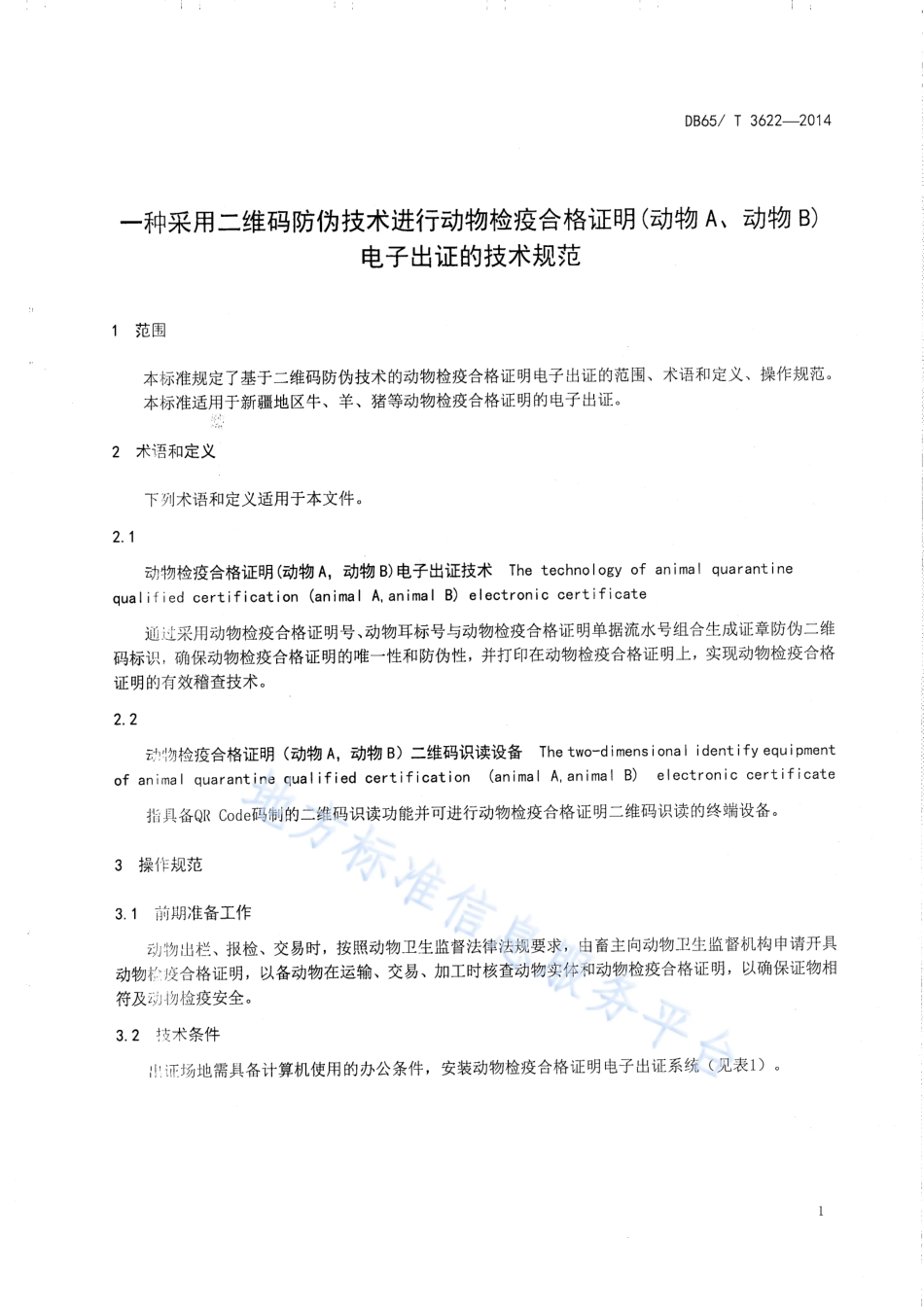 DB65T 3622-2014 一种采用二维码防伪技术进行动物检疫合格证明（动物A、动物B）电子出证的技术规范.pdf_第3页