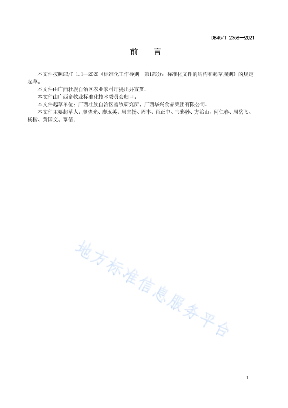 DB45T 2358-2021 肉鸭屠宰加工技术规程.pdf_第3页