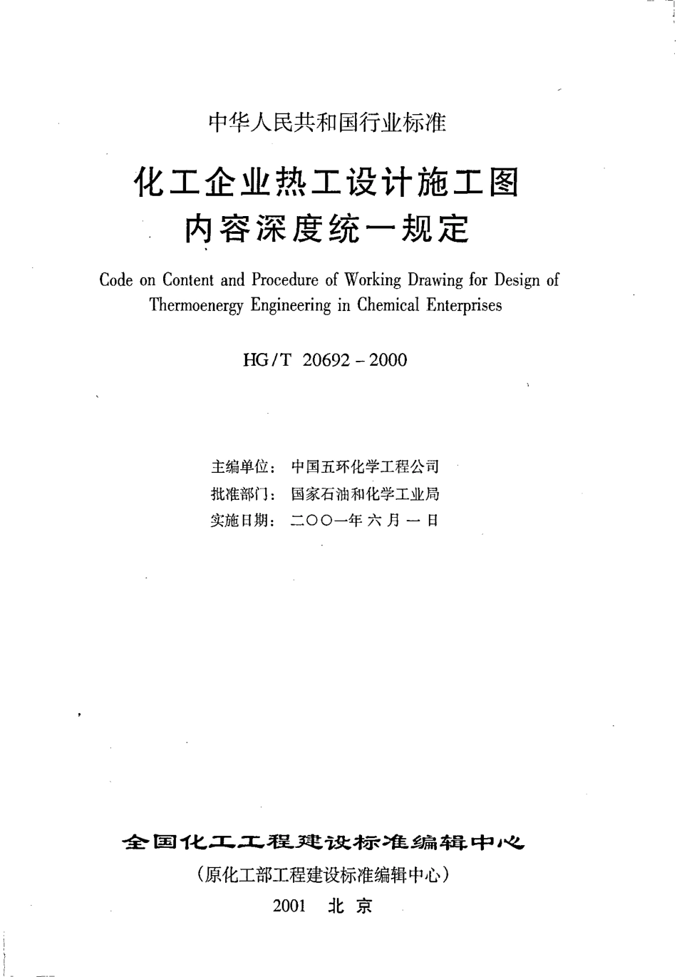HGT 20692-2000 化工企业热工设计施工图内容统一规定.pdf_第1页