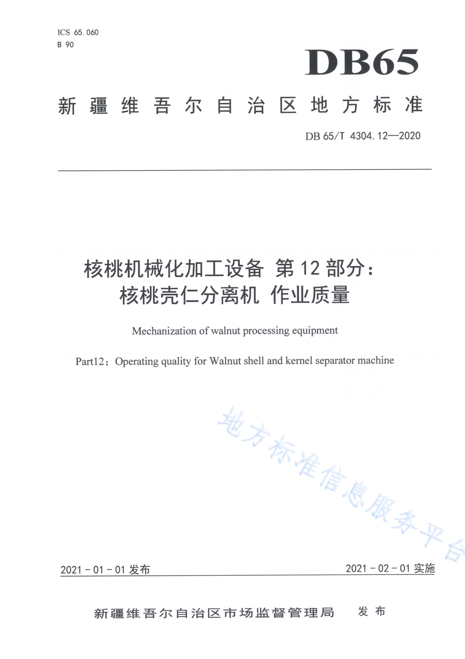 DB65T 4304.12-2020 核桃机械化加工设备 第12部分：核桃壳仁分离机作业质量.pdf_第1页