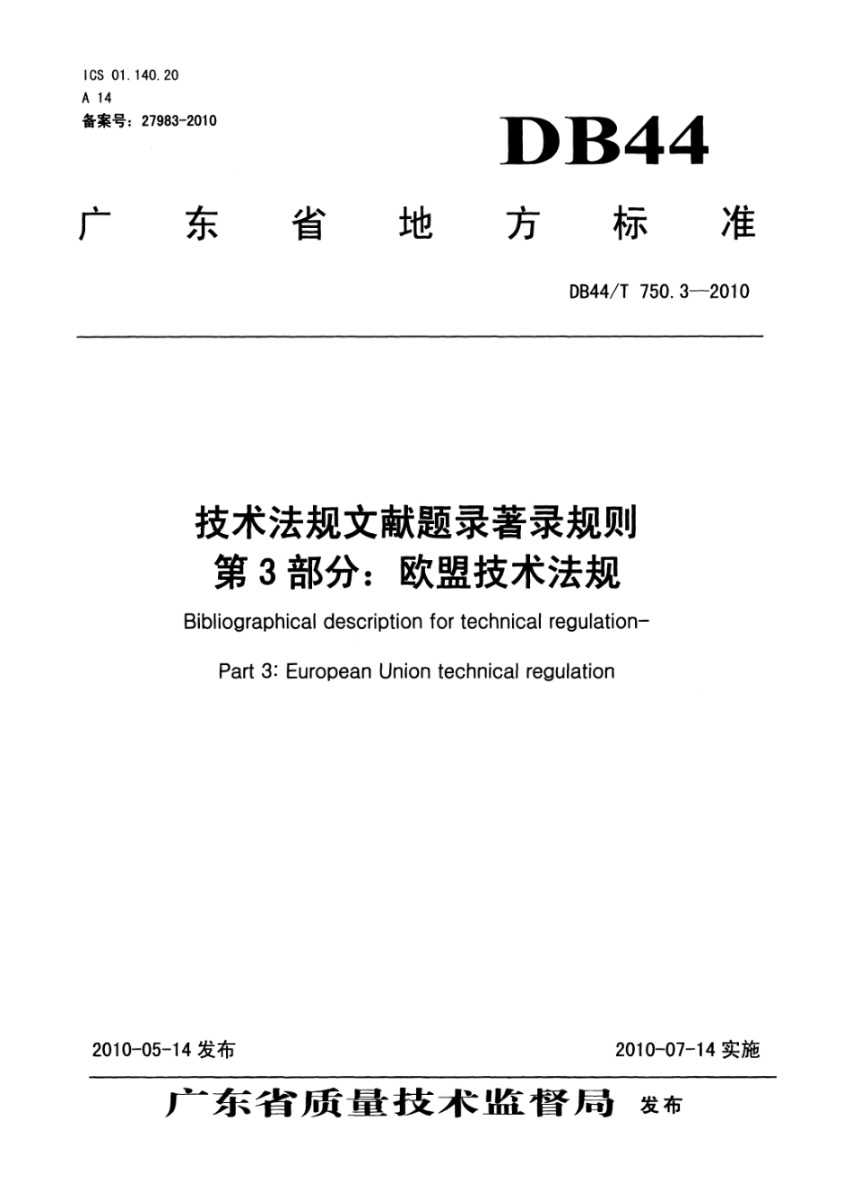 DB44T 750.3-2010 技术法规文献题录著录规则 第3部分欧盟技术法规.pdf_第1页