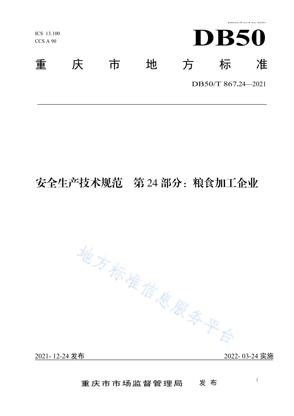 DB50T 867.24-2021 安全生产技术规范 第24部分：粮食加工企业.pdf_第1页