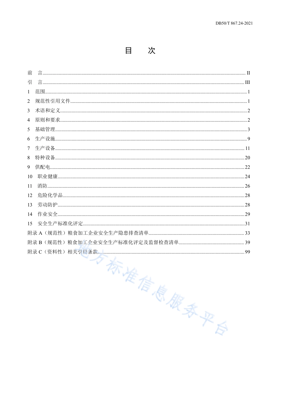 DB50T 867.24-2021 安全生产技术规范 第24部分：粮食加工企业.pdf_第2页