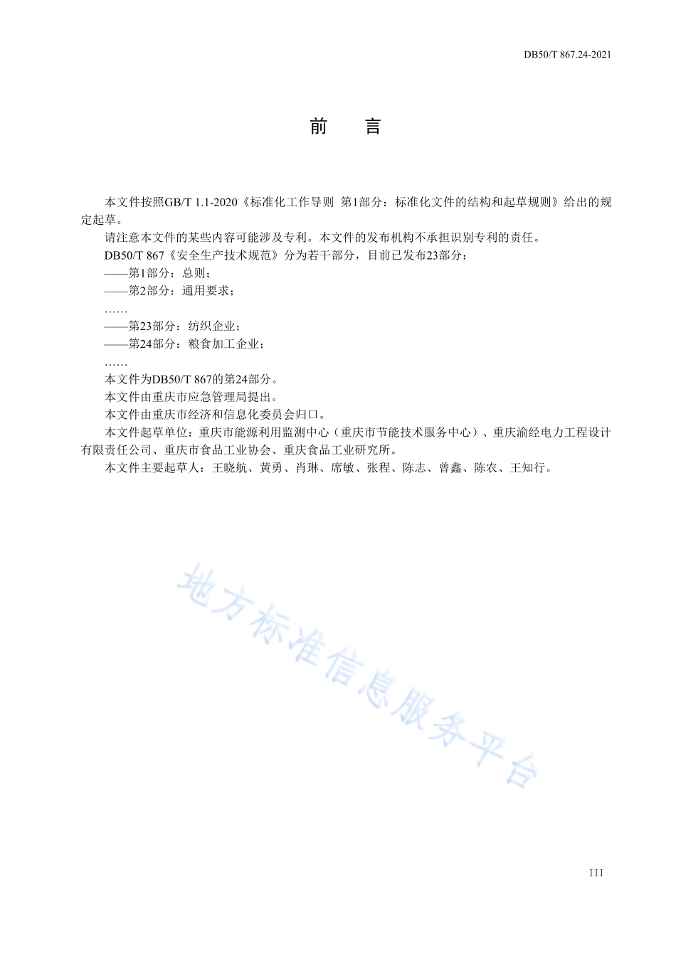 DB50T 867.24-2021 安全生产技术规范 第24部分：粮食加工企业.pdf_第3页