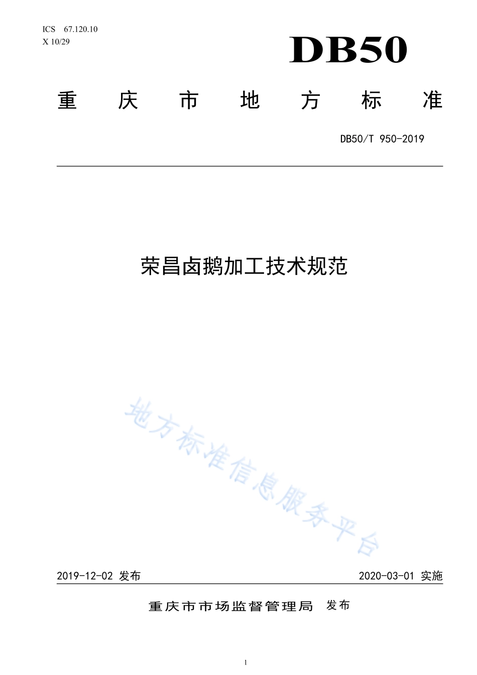 DB50T 950-2019 荣昌卤鹅加工技术规范.pdf_第1页