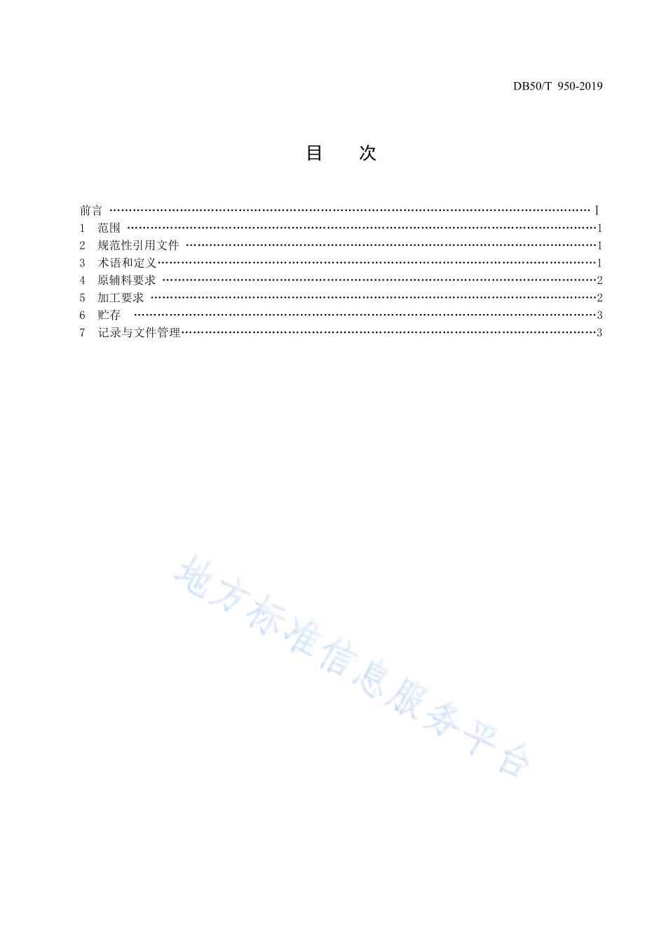 DB50T 950-2019 荣昌卤鹅加工技术规范.pdf_第2页