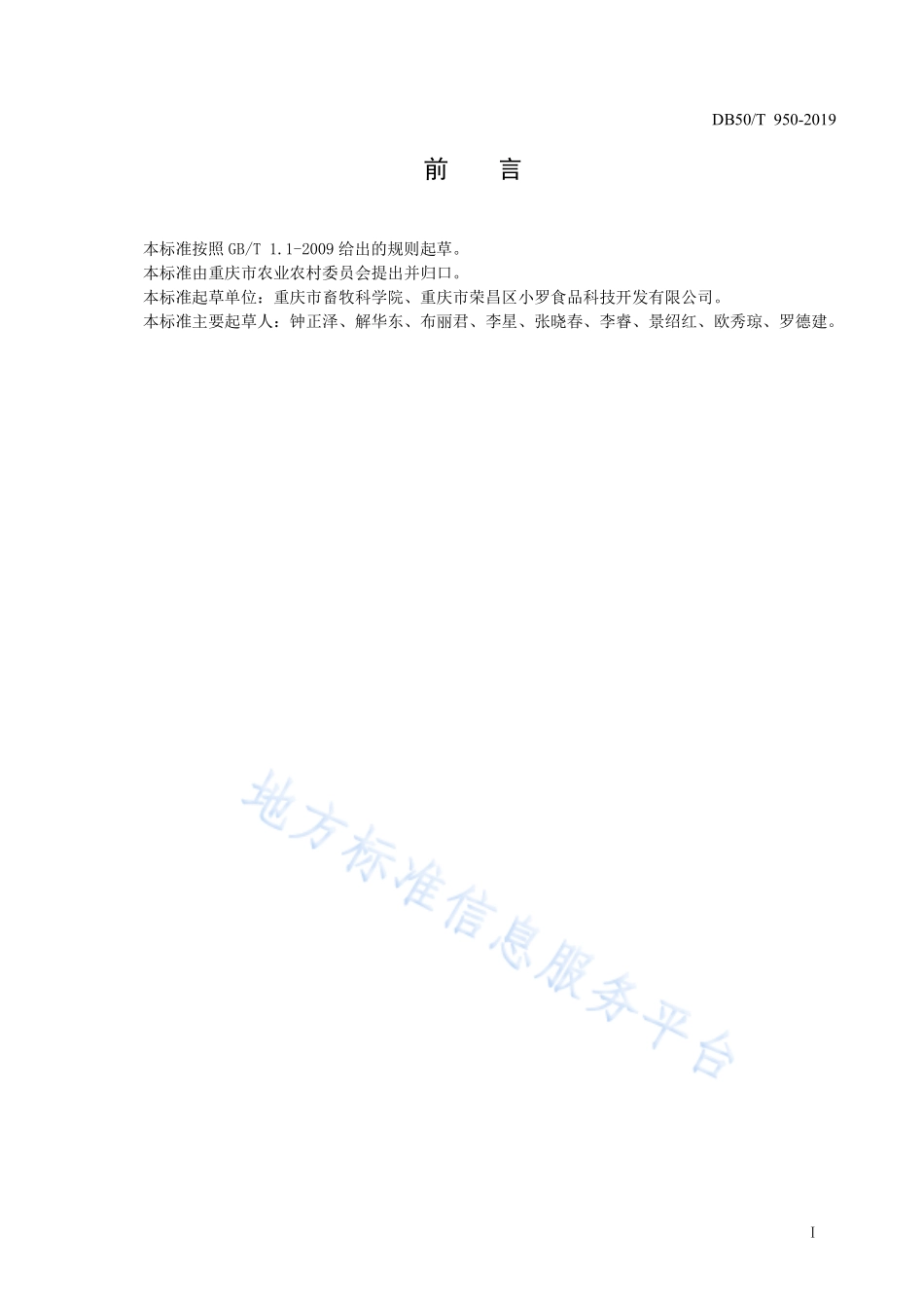 DB50T 950-2019 荣昌卤鹅加工技术规范.pdf_第3页