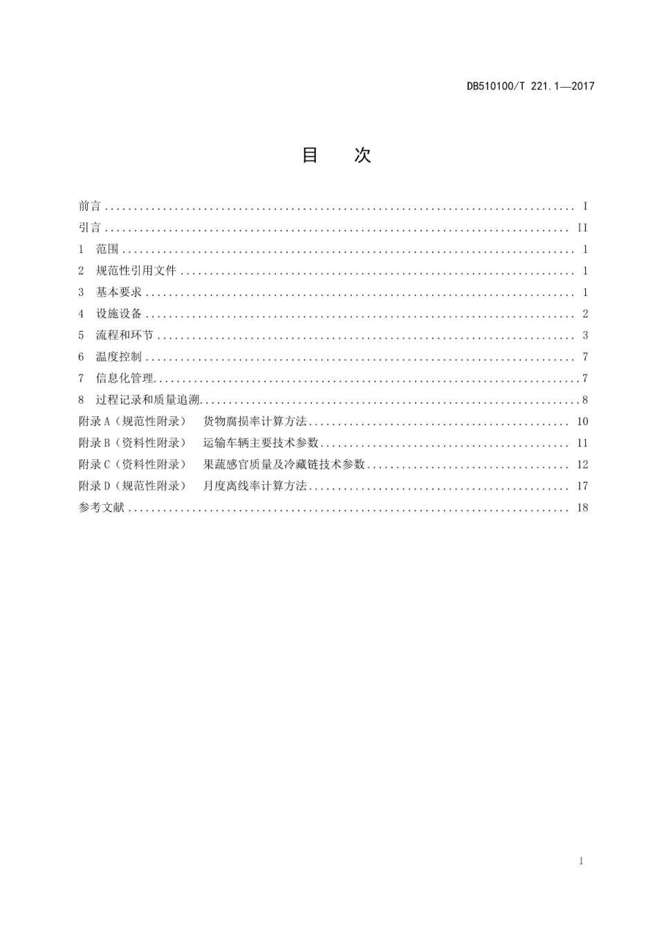 DB510100T 221.1-2017 生鲜农产品城市冷链物流技术规范 第一部分：果蔬.pdf_第3页