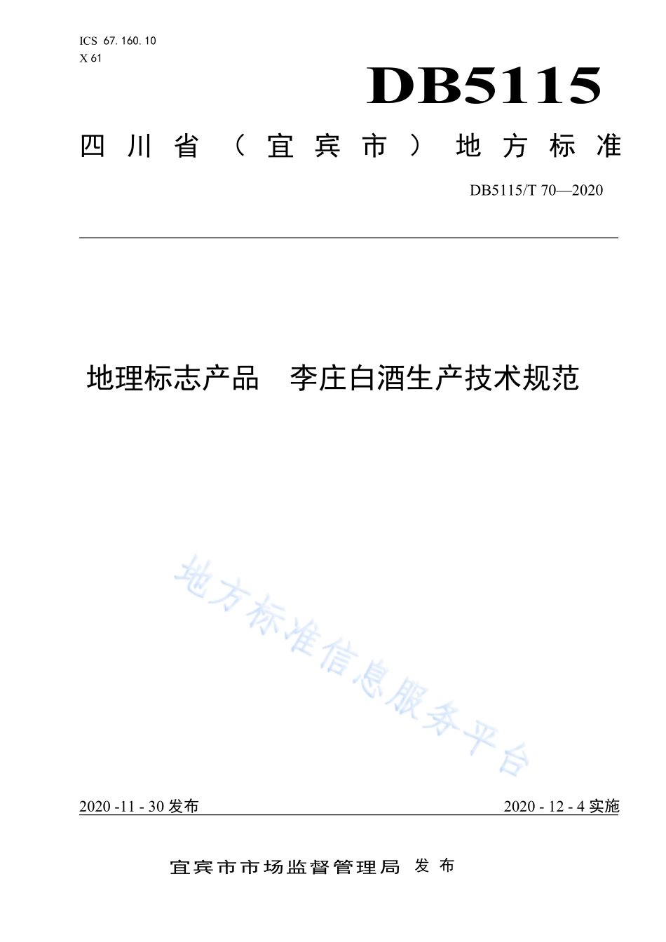 DB5115T 70-2020 地理标志产品 李庄白酒生产技术规范.pdf_第1页