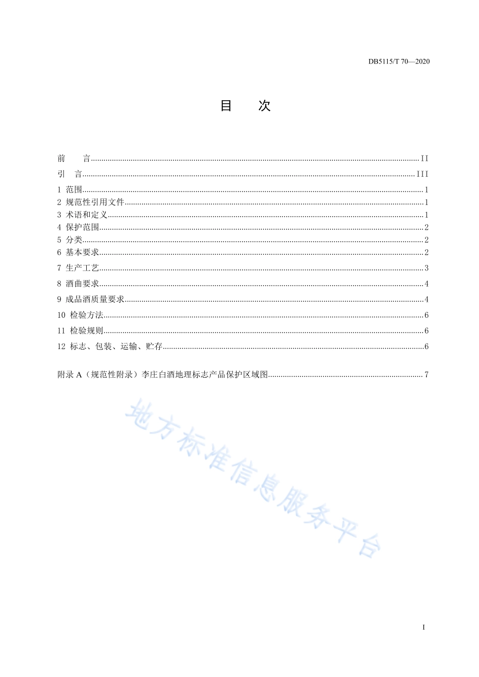 DB5115T 70-2020 地理标志产品 李庄白酒生产技术规范.pdf_第2页