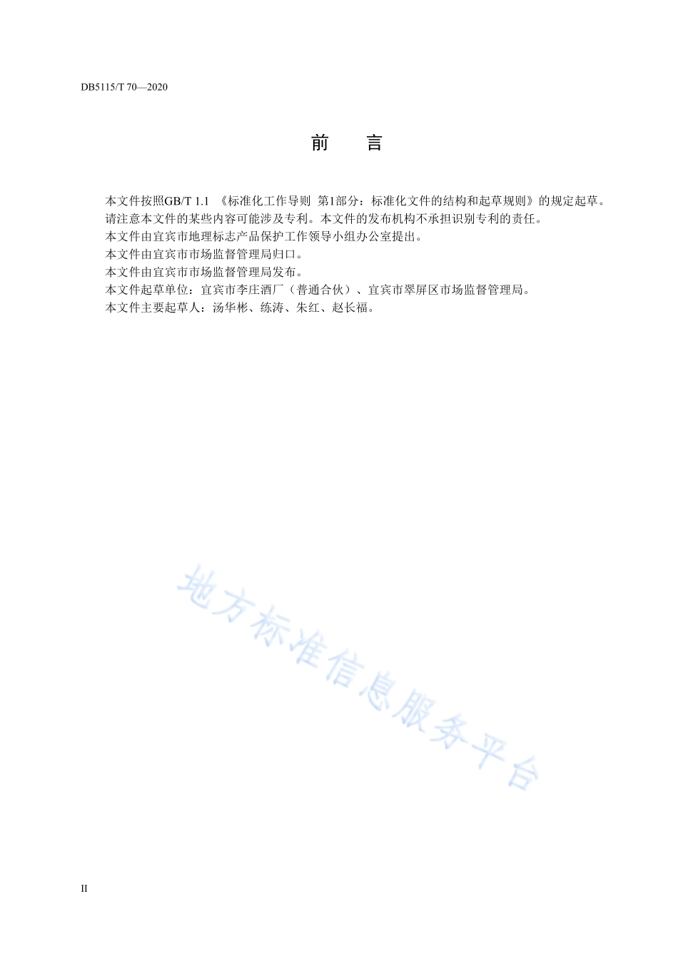 DB5115T 70-2020 地理标志产品 李庄白酒生产技术规范.pdf_第3页