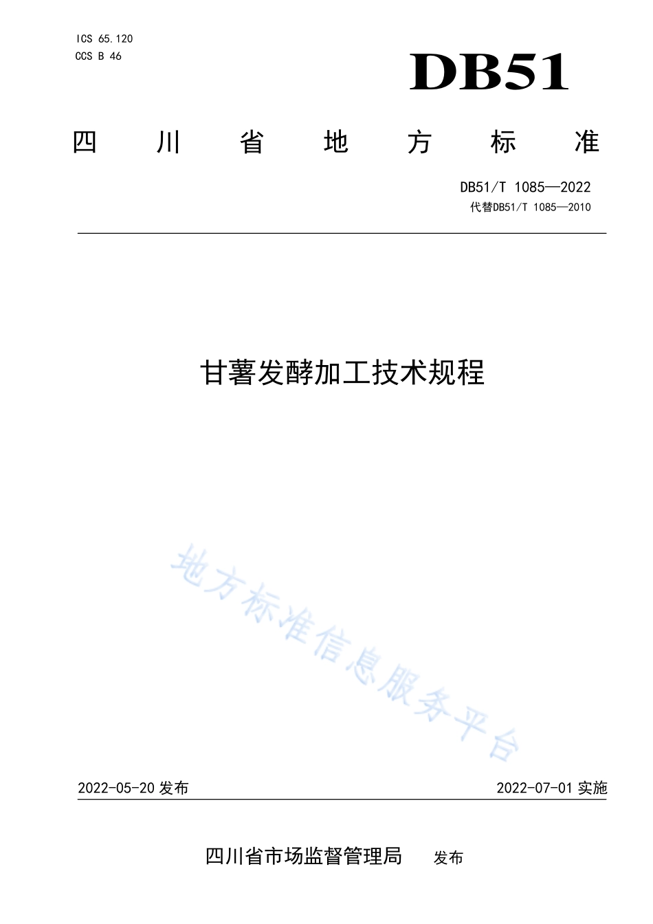 DB51T 1085-2022 甘薯发酵加工技术规程.pdf_第1页