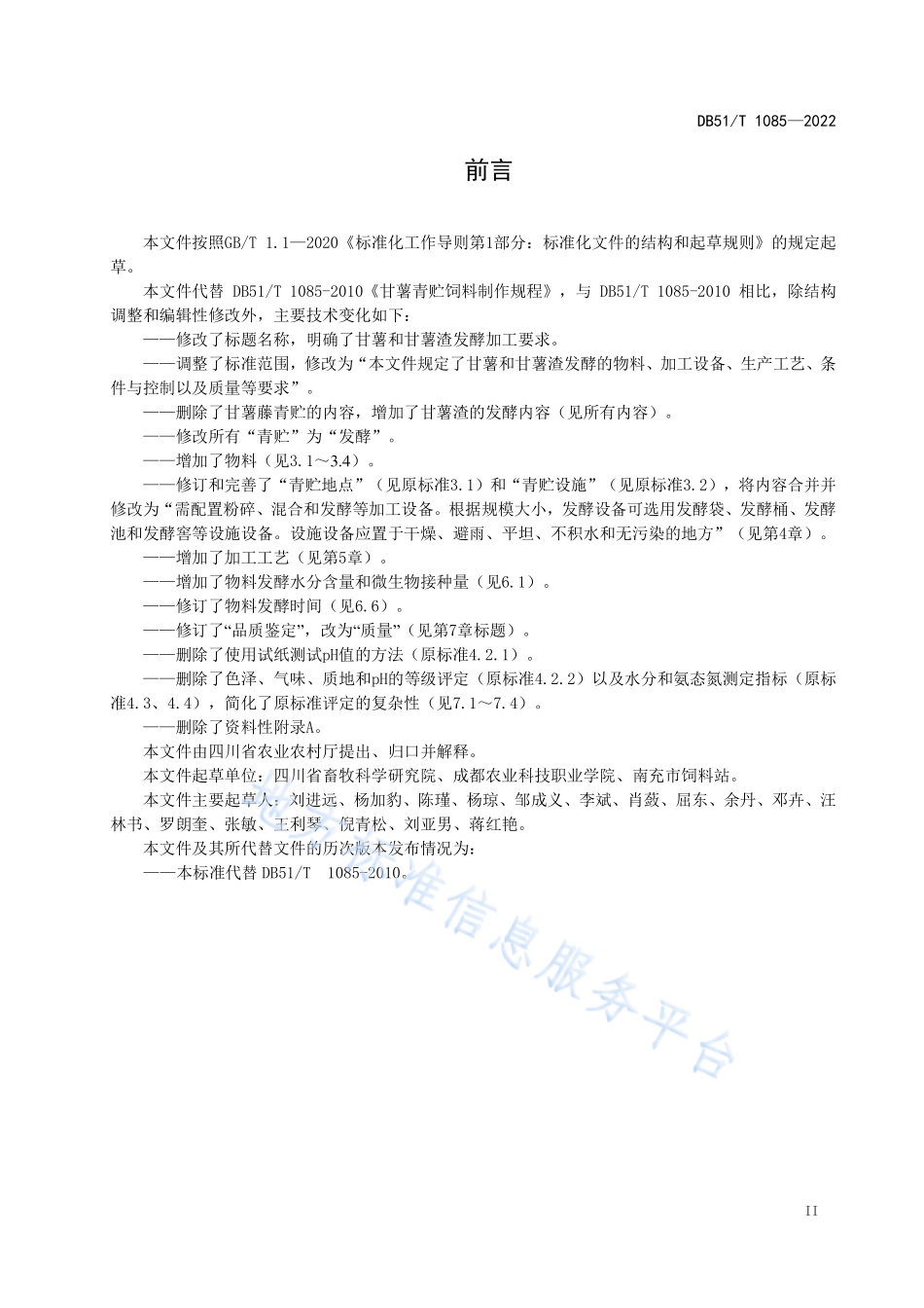 DB51T 1085-2022 甘薯发酵加工技术规程.pdf_第3页