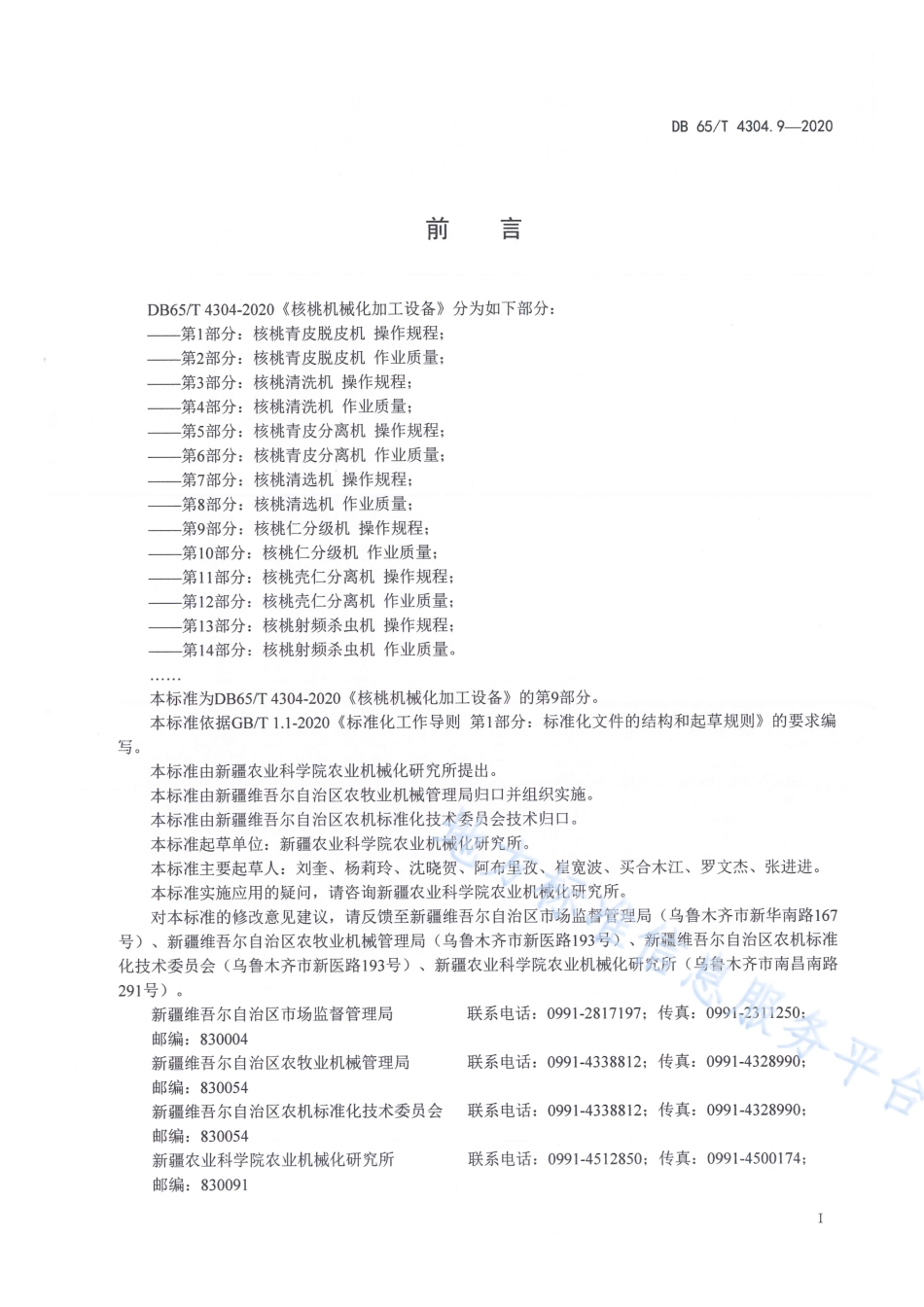 DB65T 4304.9-2020 核桃机械化加工设备 第9部分：核桃仁分级机 操作规程.pdf_第3页