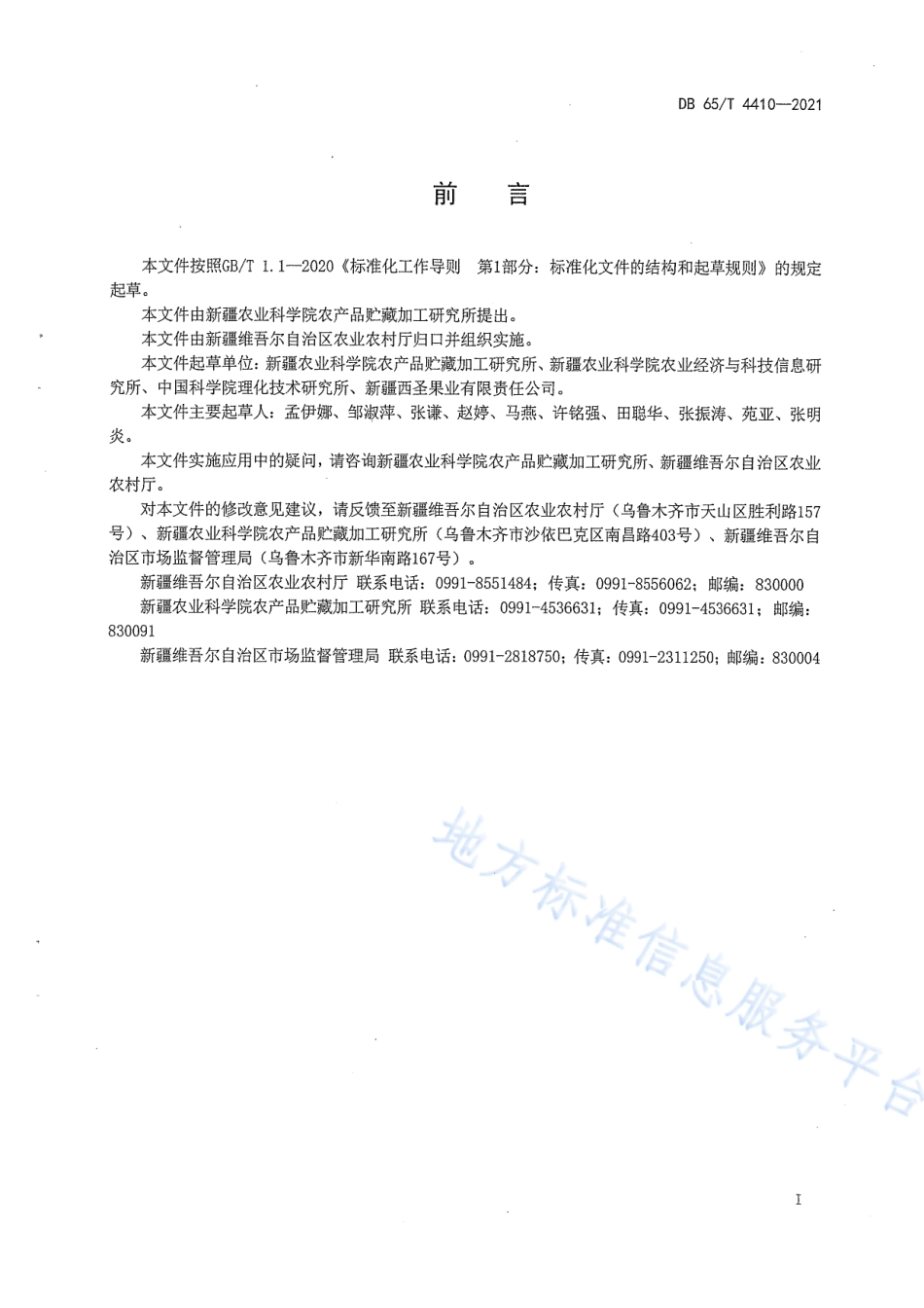 DB65T 4410-2021 热泵干制红枣技术规程.pdf_第3页