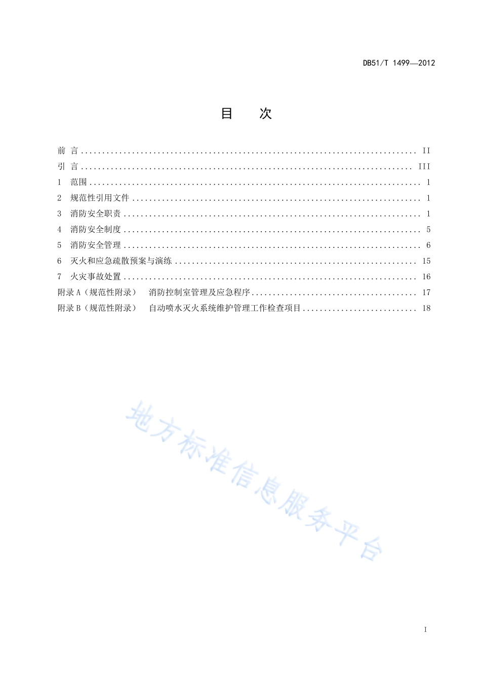 DB51T 1499-2012 商店消防安全管理规程.pdf_第3页