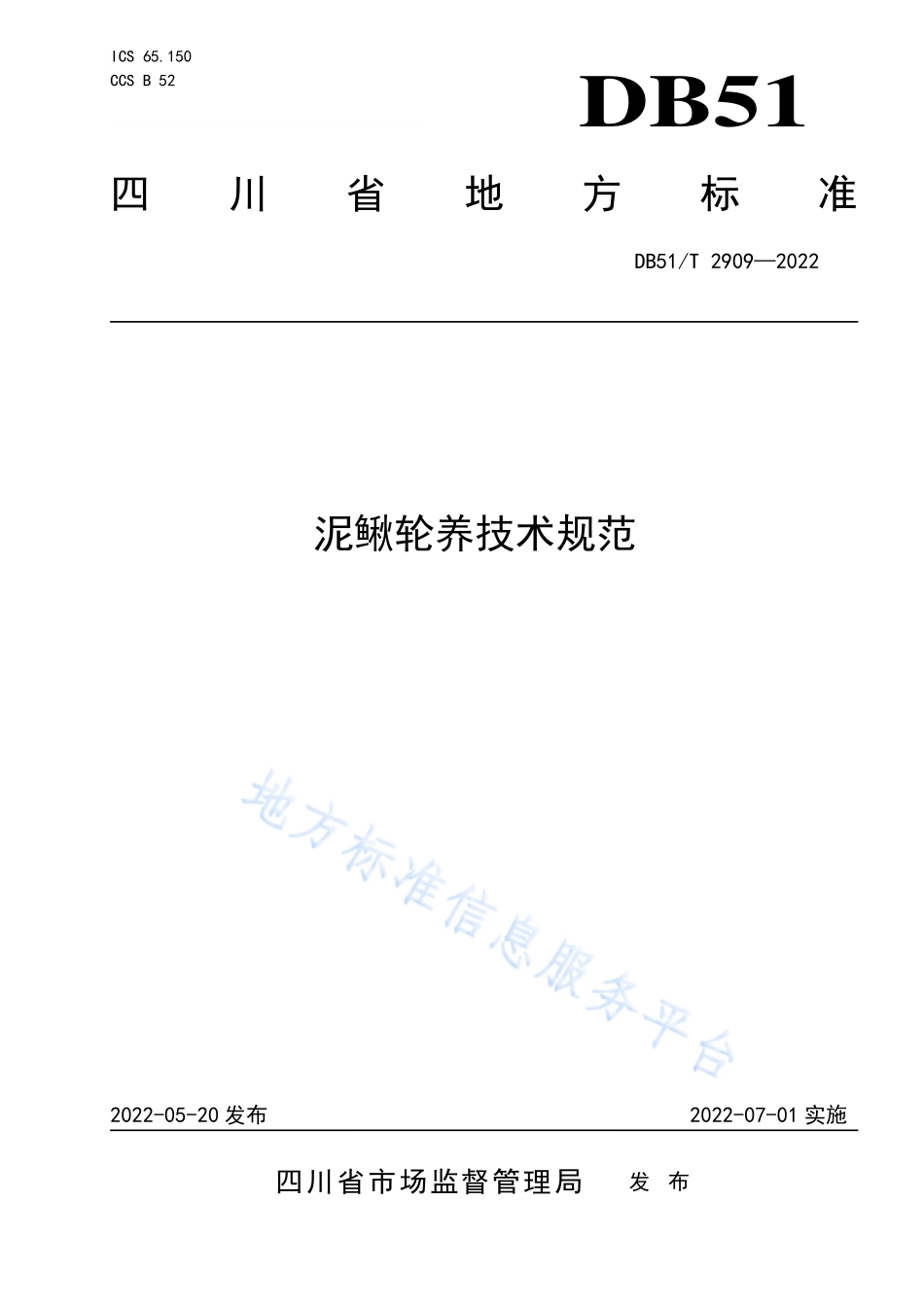 DB51T 2909-2022 泥鳅轮养技术规范.pdf_第1页