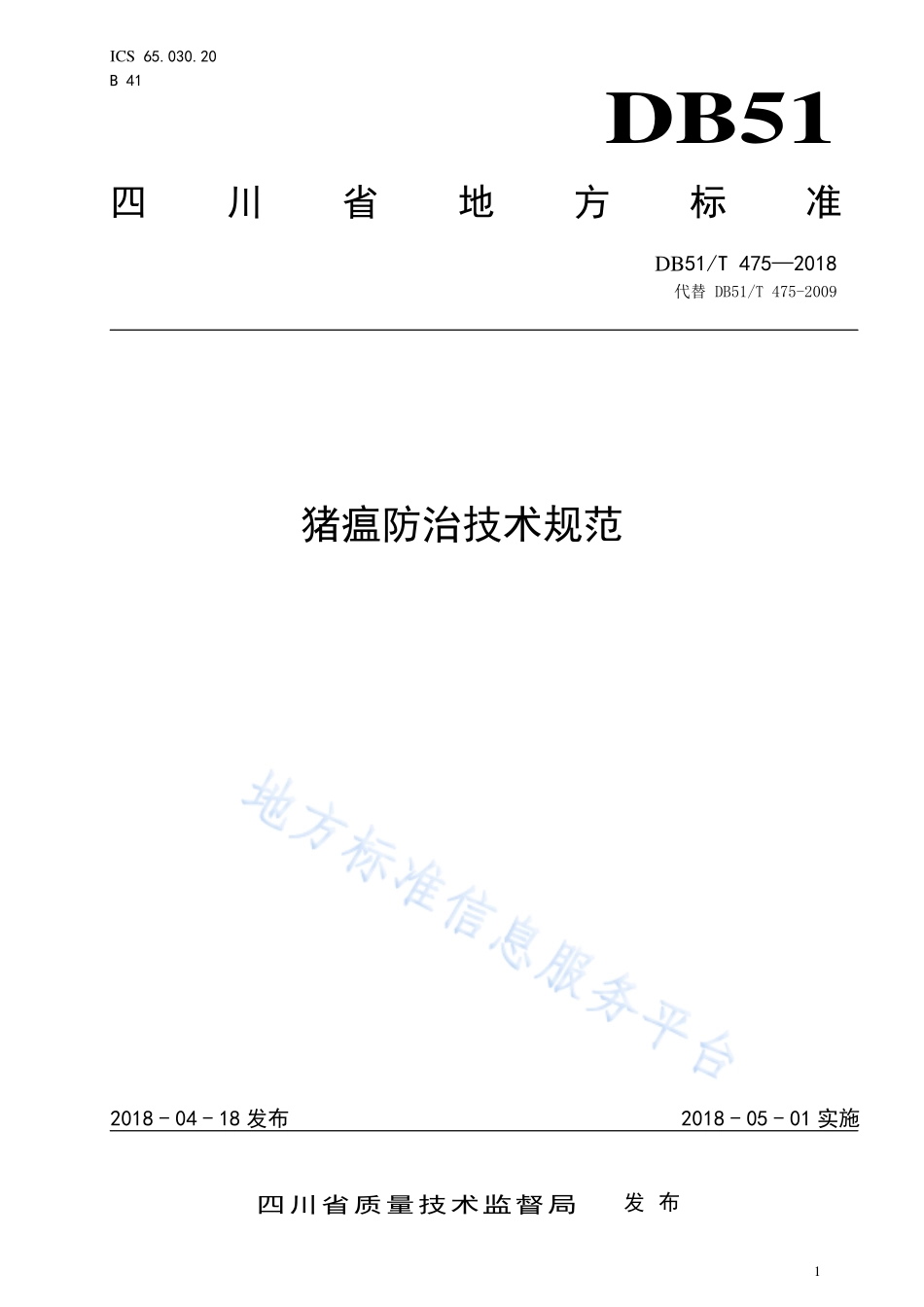 DB51T 475-2018 猪瘟防治技术规范.pdf_第1页
