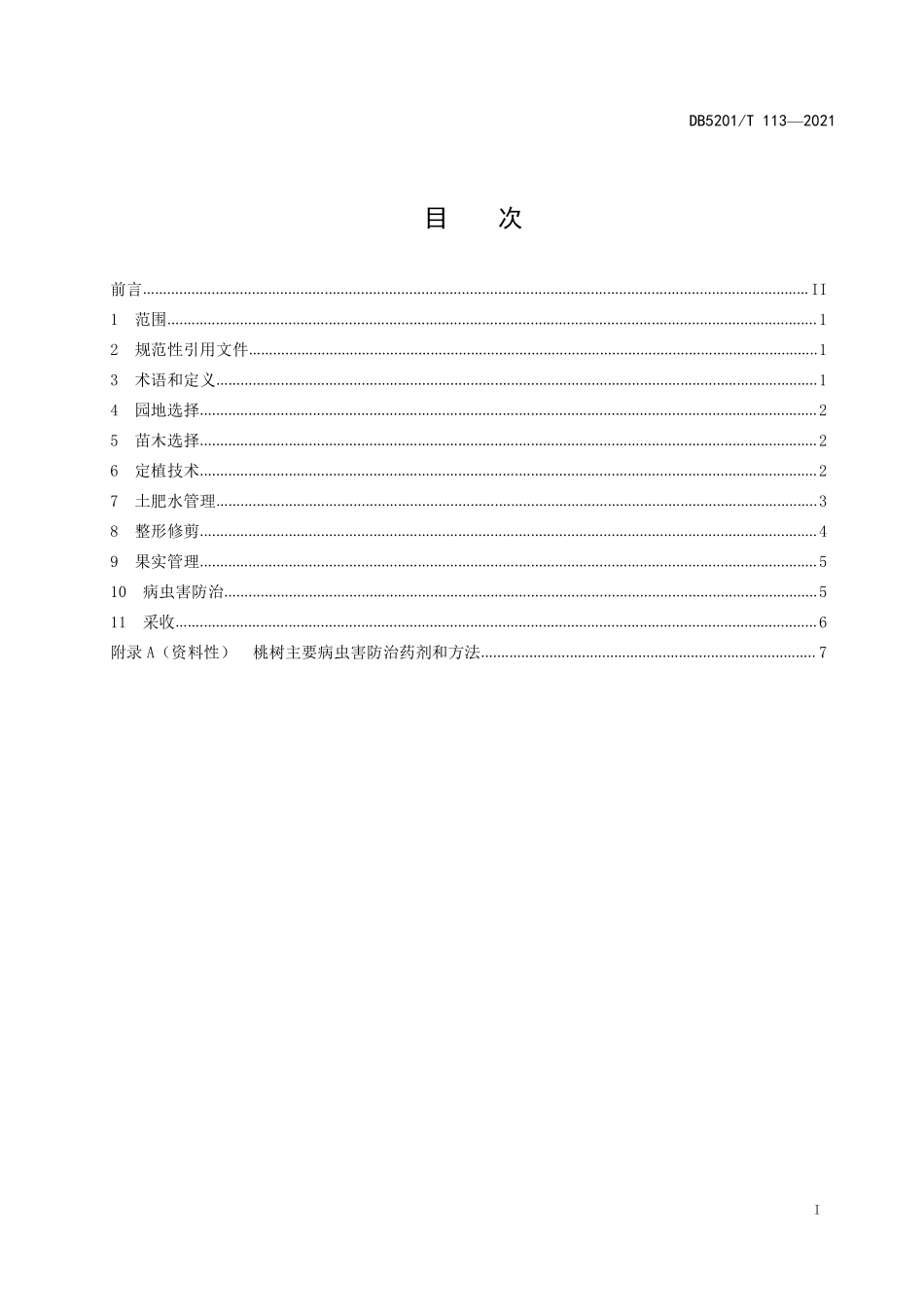 DB5201T 113-2021 桃栽培技术规程.pdf_第3页
