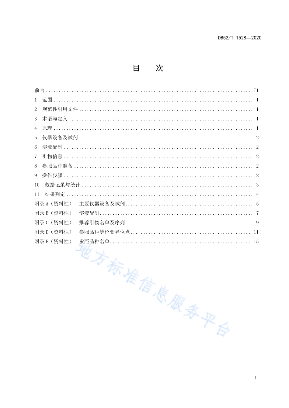 DB52T 1528-2020 紫苏品种鉴定技术规程SSR标记法.pdf_第3页