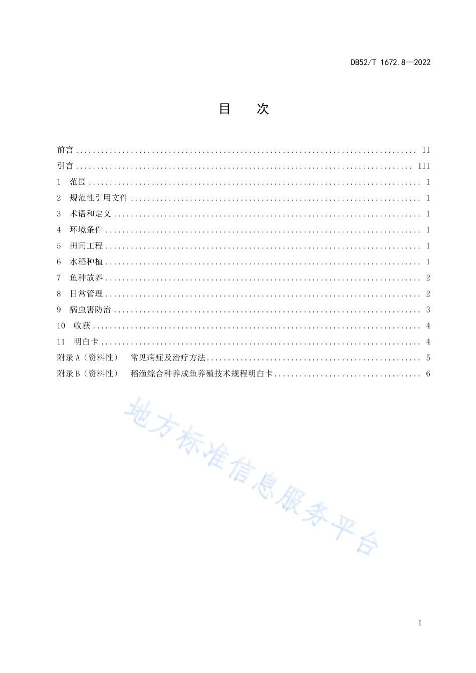 DB52T 1672.8-2022 稻渔综合种养技术规程 第8部分：成鱼养殖.pdf_第3页