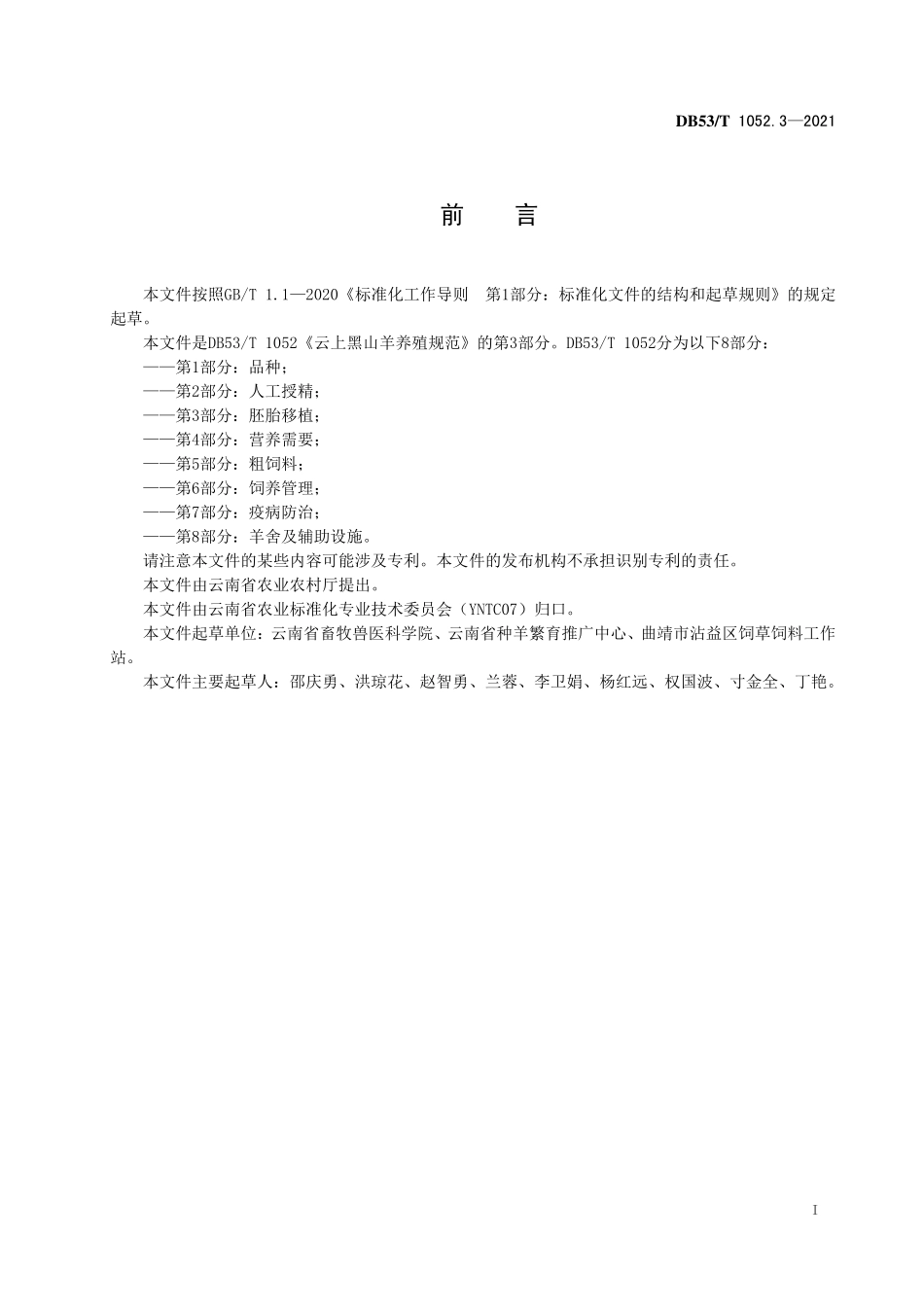 DB53T 1052.3-2021 云上黑山羊养殖规范 第3部分：胚胎移植.pdf_第3页