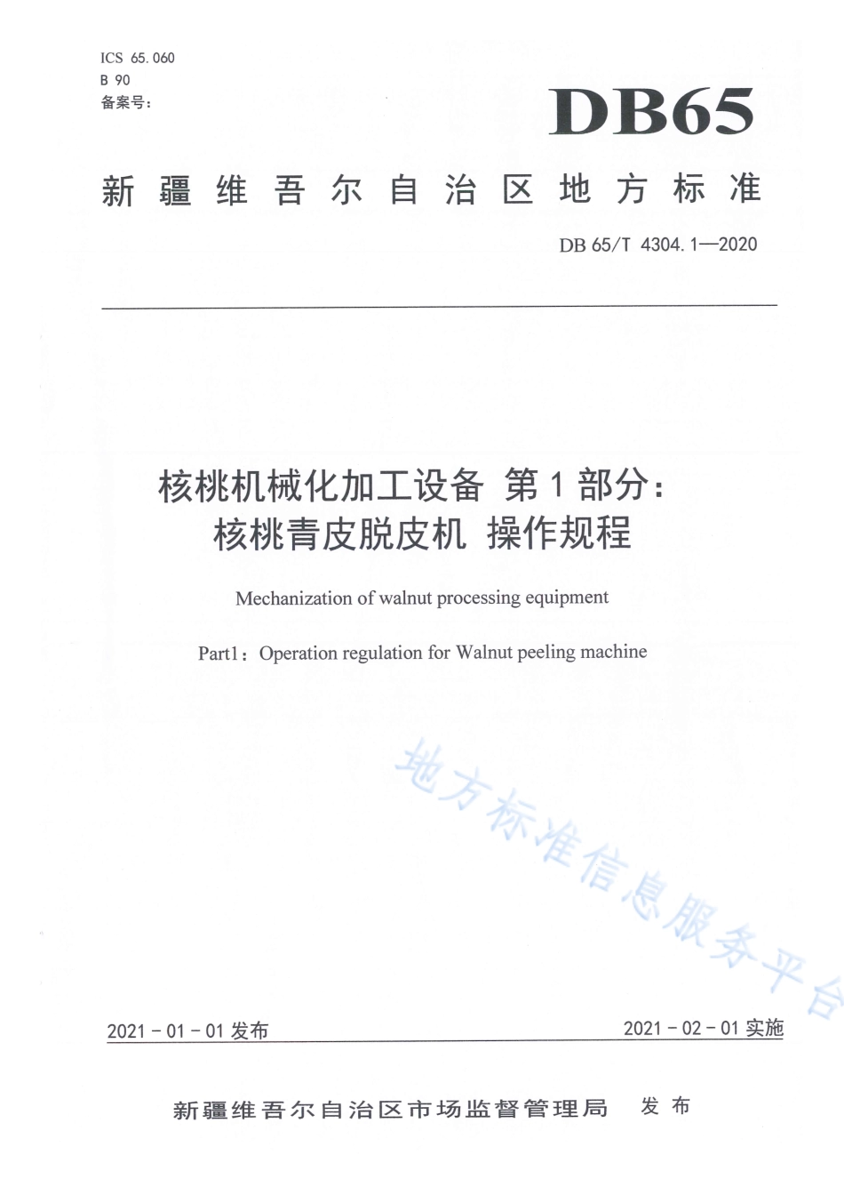 DB65T 4304.1-2020 核桃机械化加工设备 第1部分：核桃青皮脱皮机操作规程.pdf_第1页