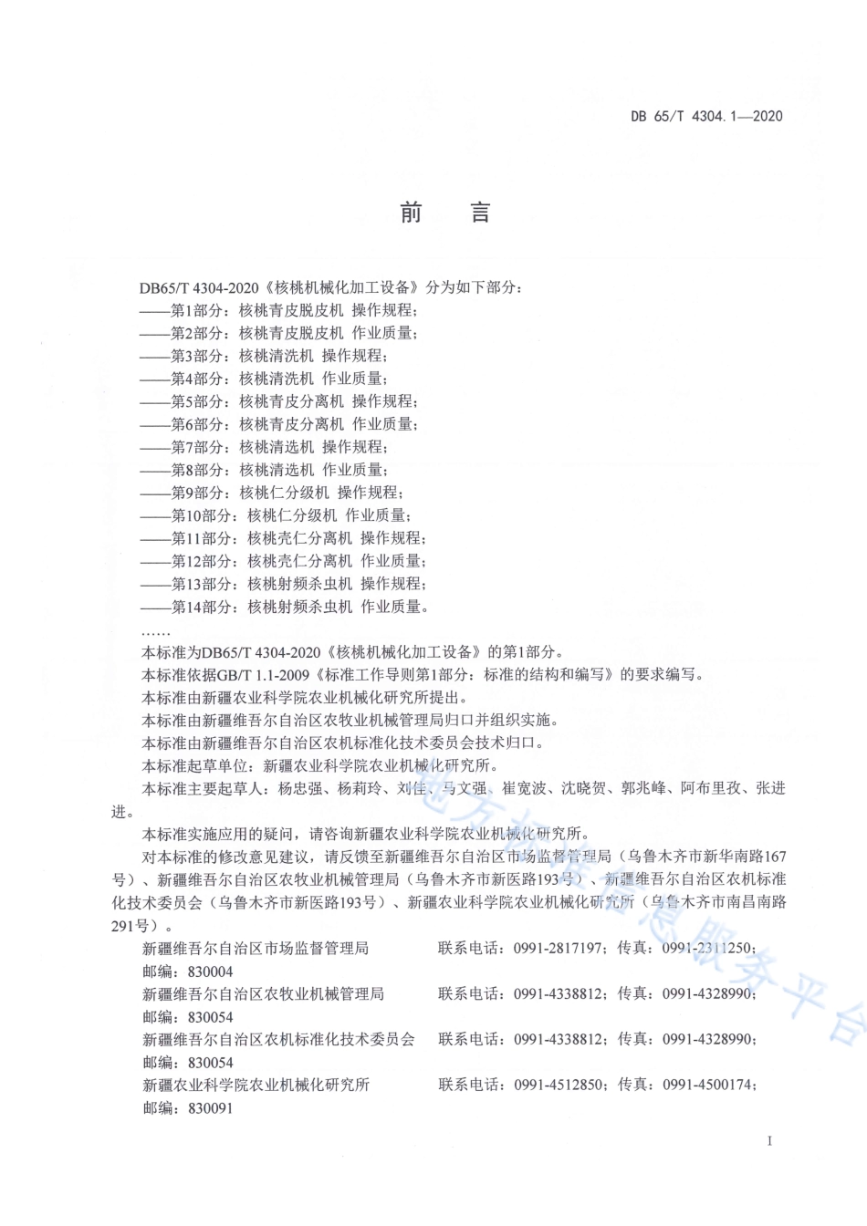 DB65T 4304.1-2020 核桃机械化加工设备 第1部分：核桃青皮脱皮机操作规程.pdf_第3页