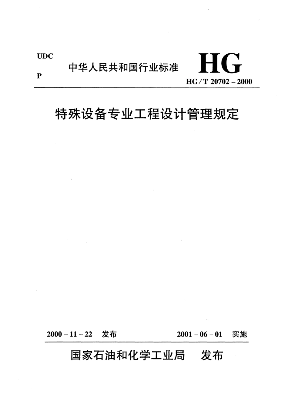 HGT 20702.6-2000 特殊设备专业设备数据表的格式与编制说明.pdf_第1页