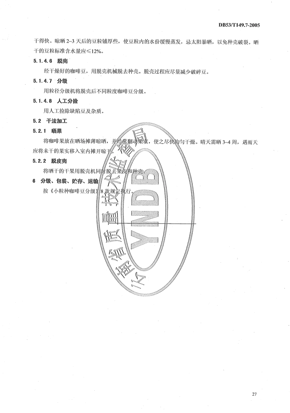 DB53T 149.7-2005 小粒种咖啡初加工.pdf_第3页