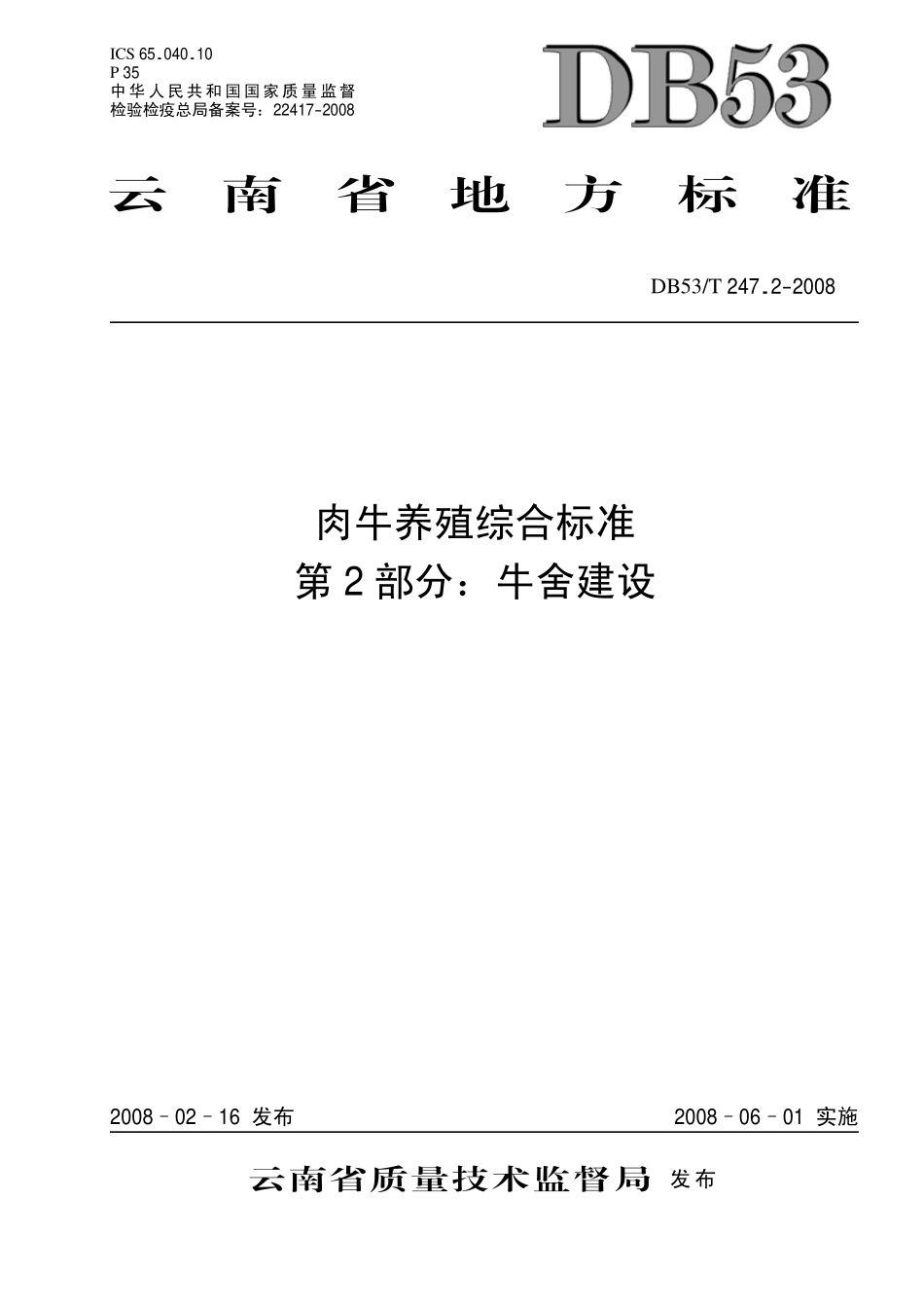DB53T 247.2-2008 肉牛养殖综合标准 第2部分 牛舍建设.pdf_第1页