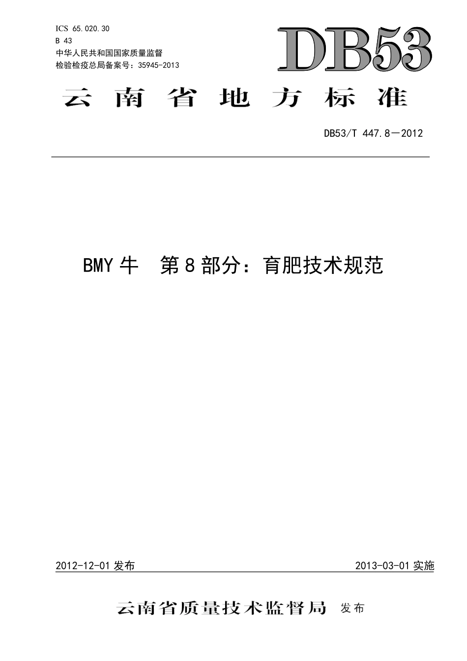 DB53T 447.8-2012 BMY牛 第8部分：育肥技术规范.pdf_第1页