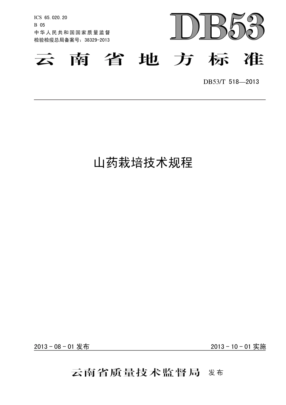 DB53T 518-2013 山药栽培技术规程.pdf_第1页