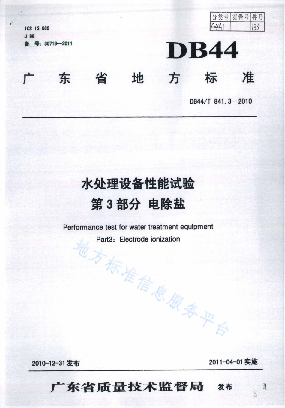 DB44T 841.3-2010 水处理设备性能试验 第3部分 电除盐.pdf_第1页