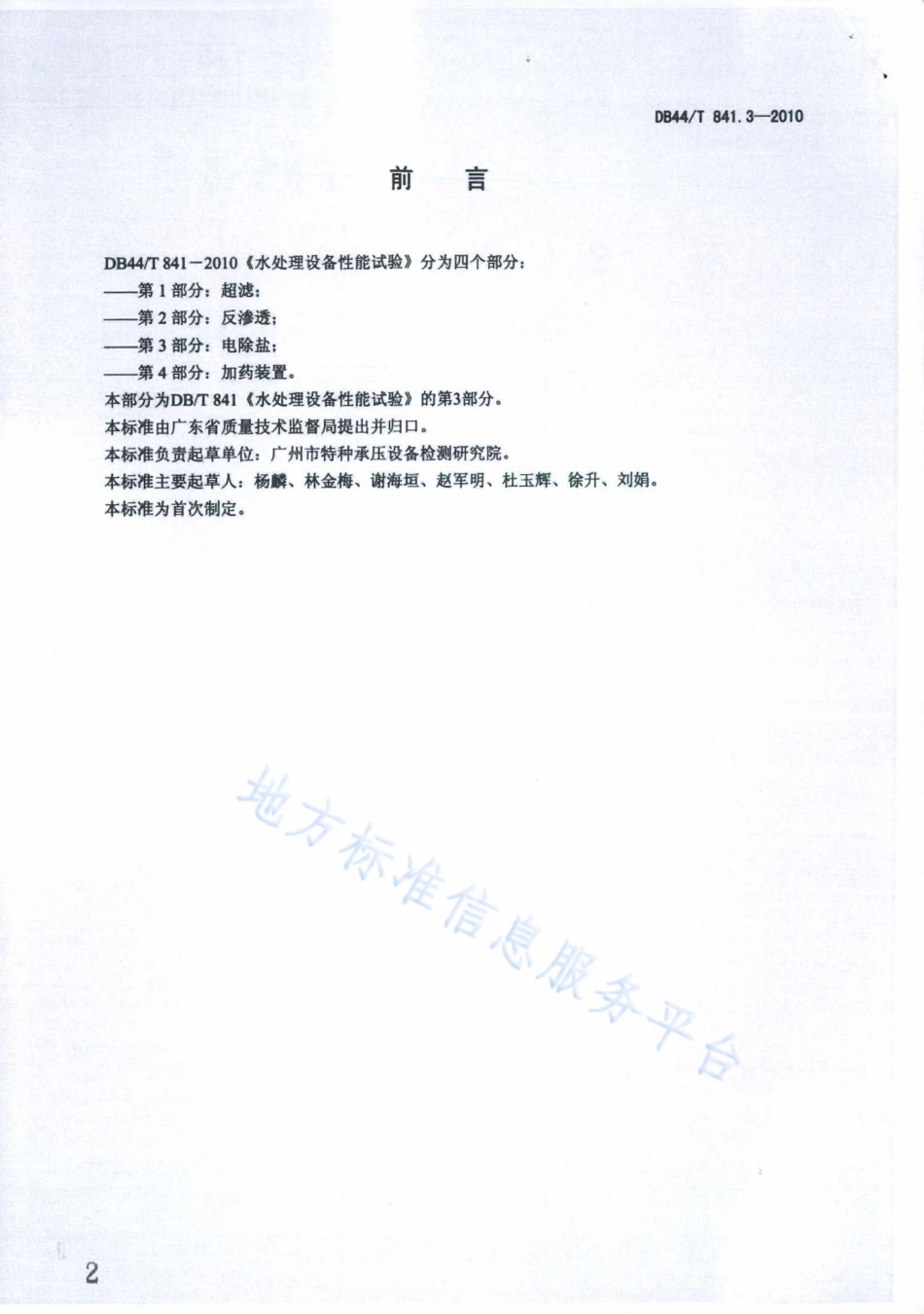 DB44T 841.3-2010 水处理设备性能试验 第3部分 电除盐.pdf_第2页