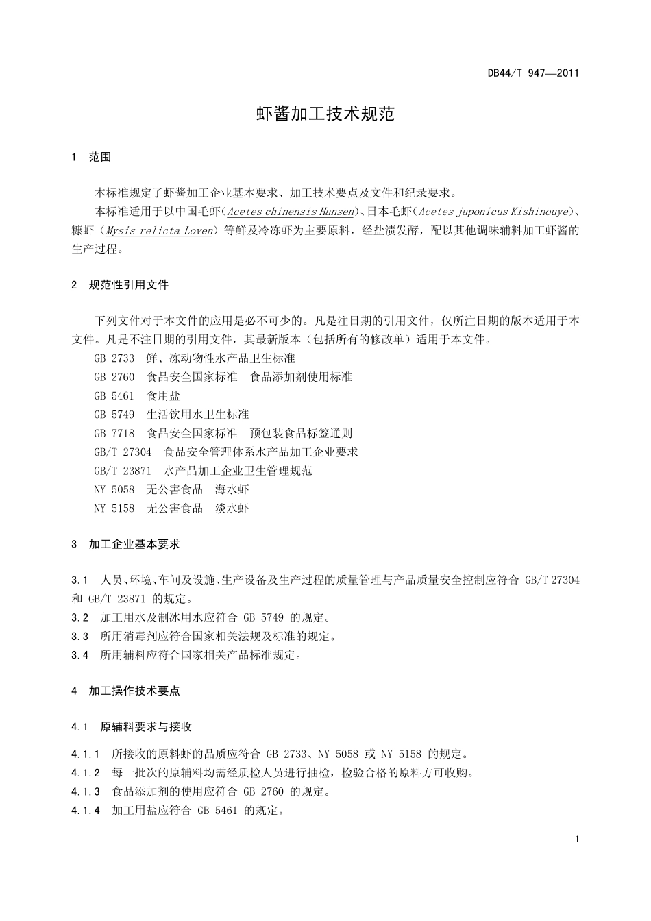 DB44T 947-2011 虾酱加工技术规范.pdf_第3页
