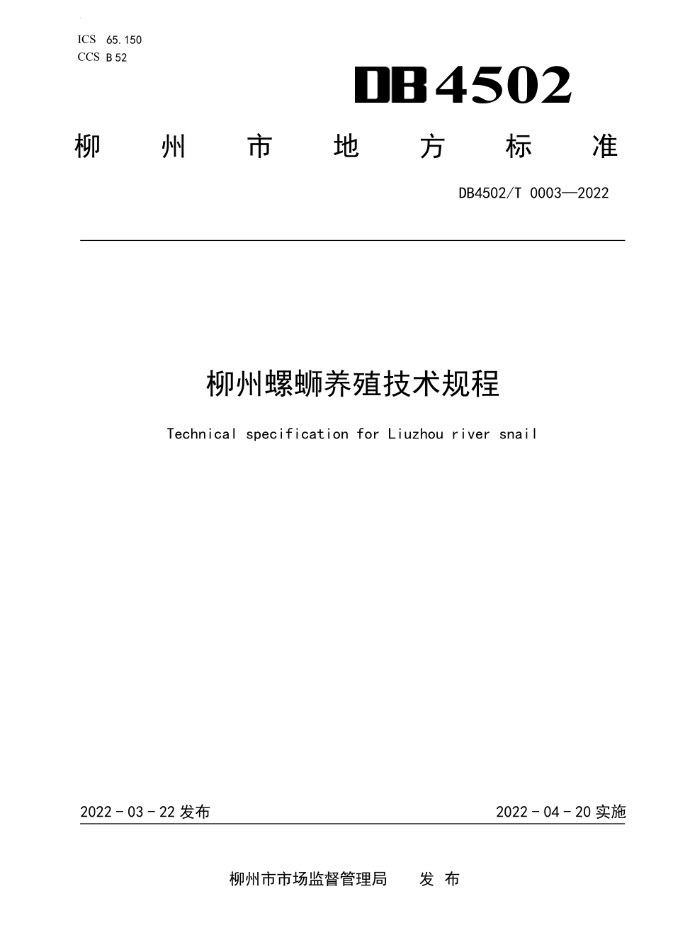 DB4502T 0003-2022 柳州螺蛳养殖技术规程.pdf_第1页