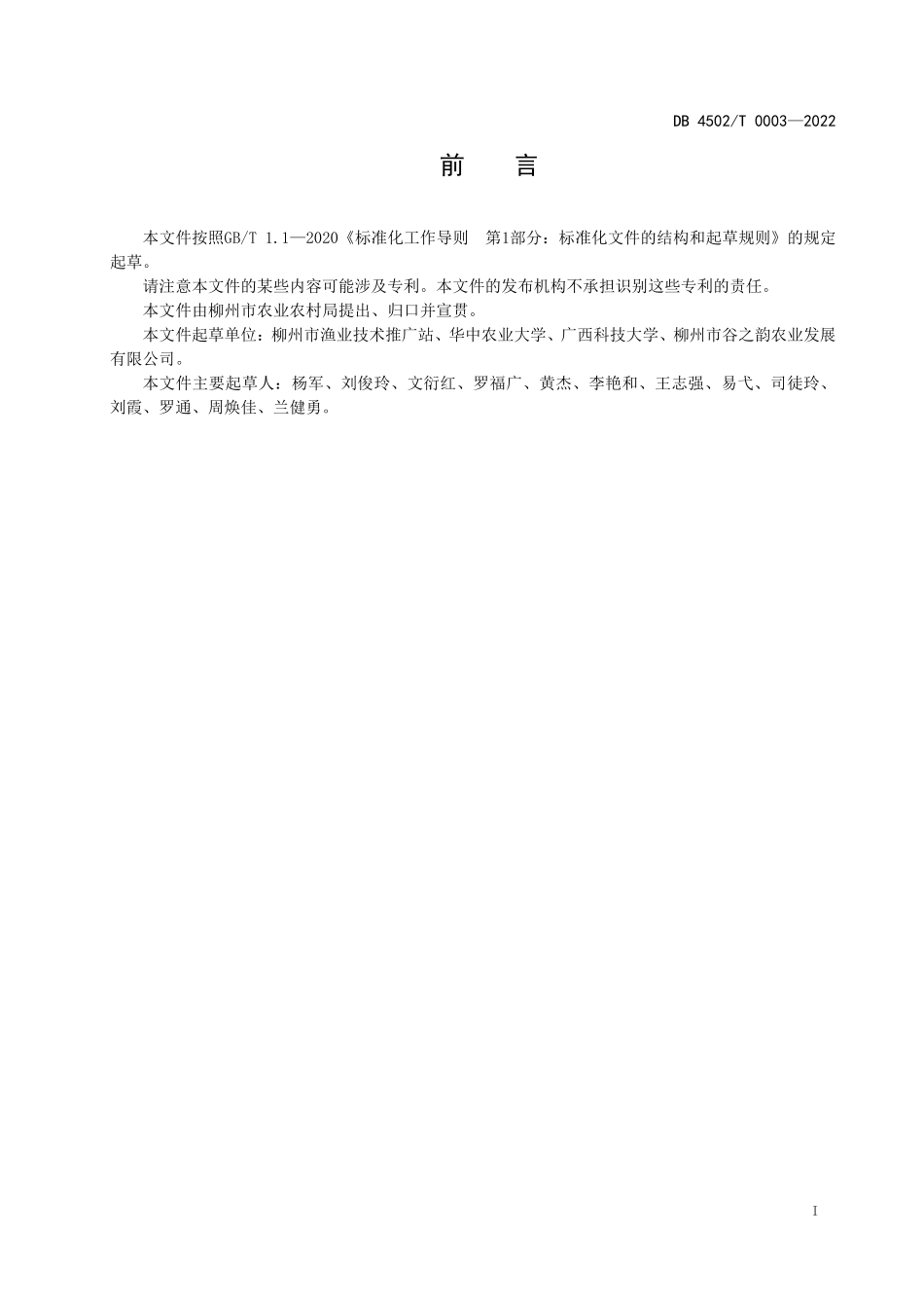 DB4502T 0003-2022 柳州螺蛳养殖技术规程.pdf_第3页