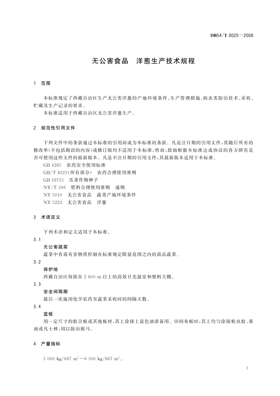 DB54T 0025-2008 无公害食品 洋葱生产技术规程.pdf_第3页