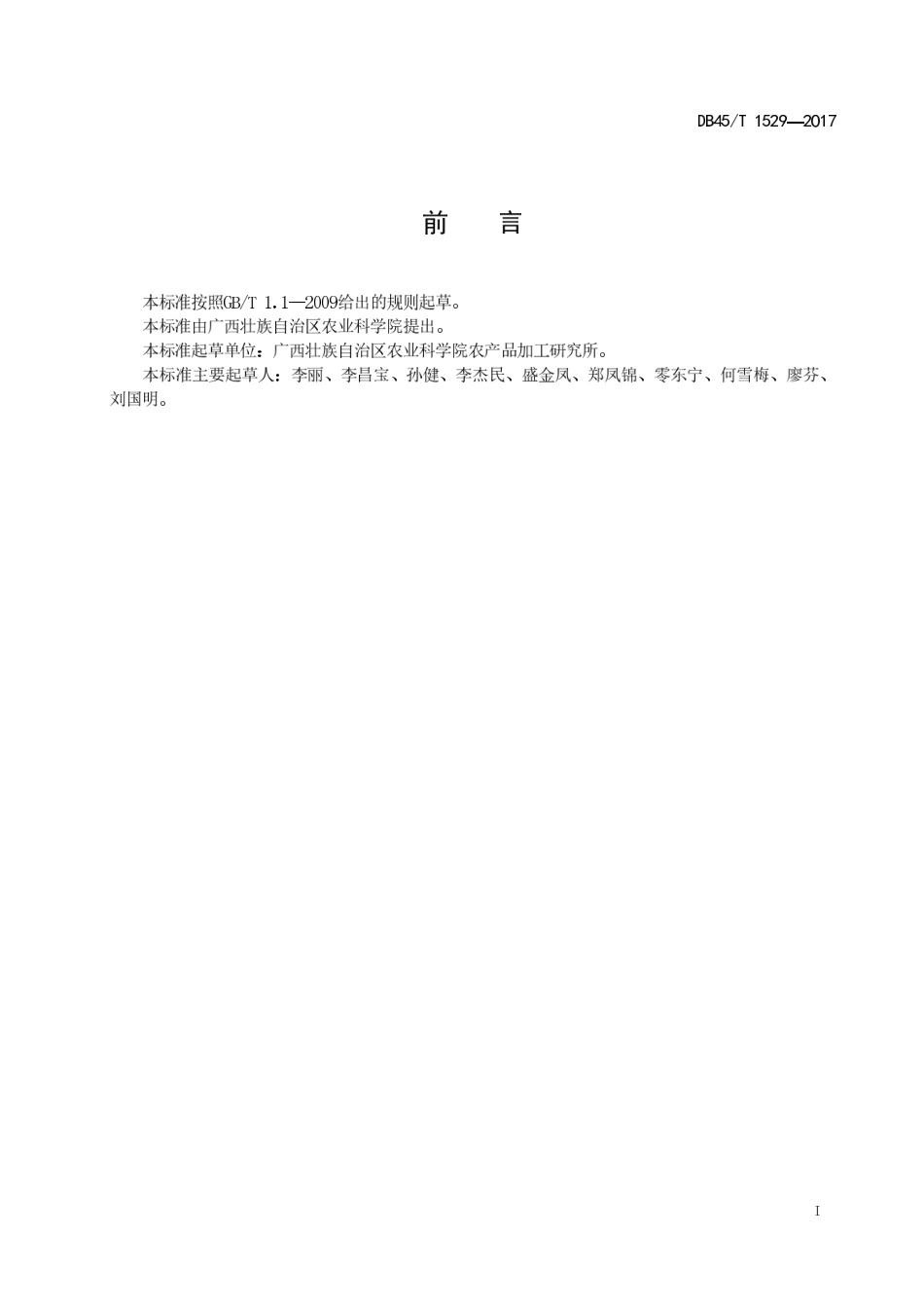 DB45T 1529-2017 香蕉采后商品化处理技术规程.pdf_第3页