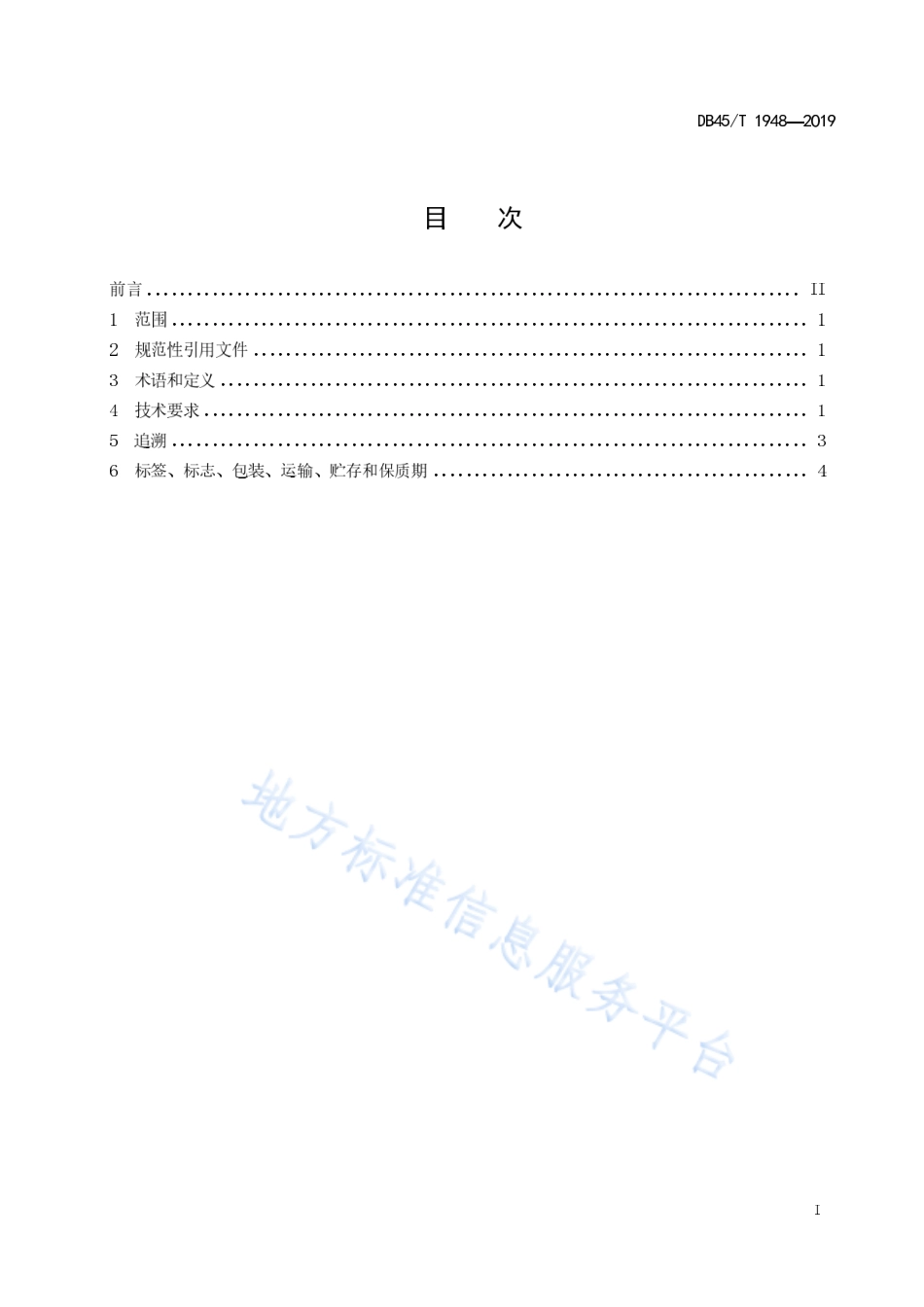 DB45T 1948-2019 百香果原醋生产技术规程.pdf_第3页