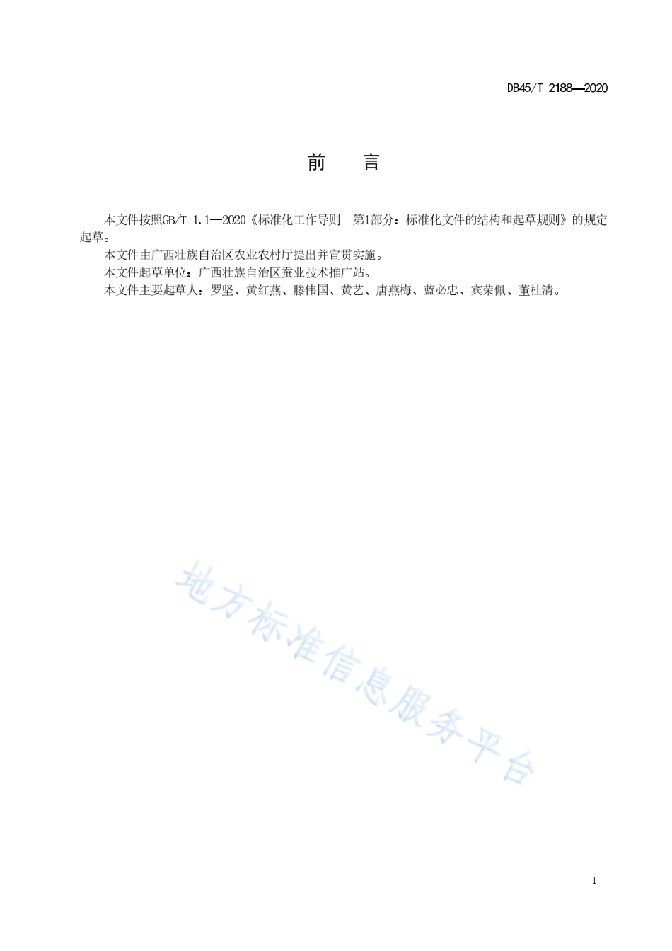 DB45T 2188-2020 桑蚕条桑育技术规程.pdf_第3页