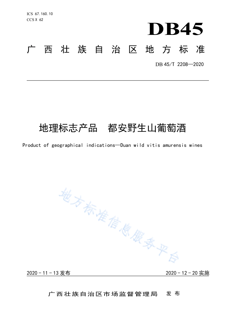 DB45T 2208-2020 地理标志产品 都安野生山葡萄酒.pdf_第1页