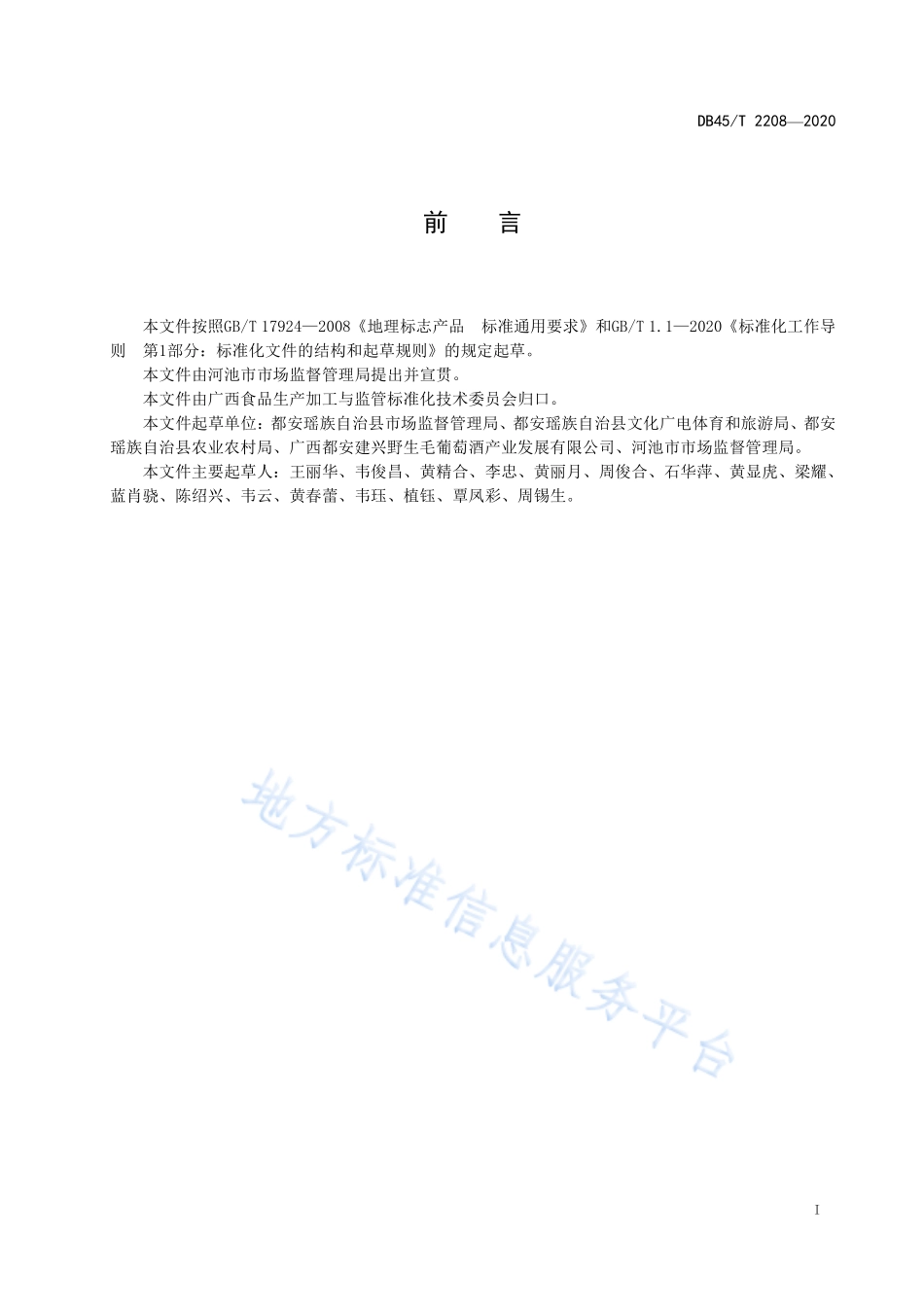 DB45T 2208-2020 地理标志产品 都安野生山葡萄酒.pdf_第3页