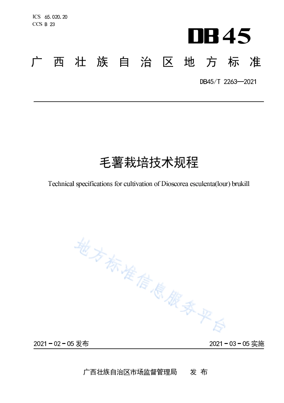 DB45T 2263-2021 毛薯栽培技术规程.pdf_第1页
