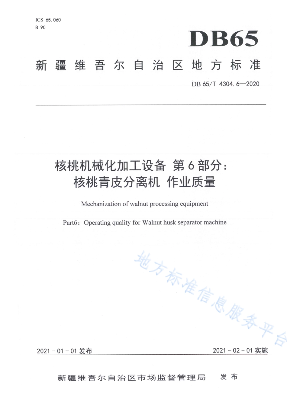 DB65T 4304.6-2020 核桃机械化加工设备 第6部分：核桃青皮分离机作业质量.pdf_第1页