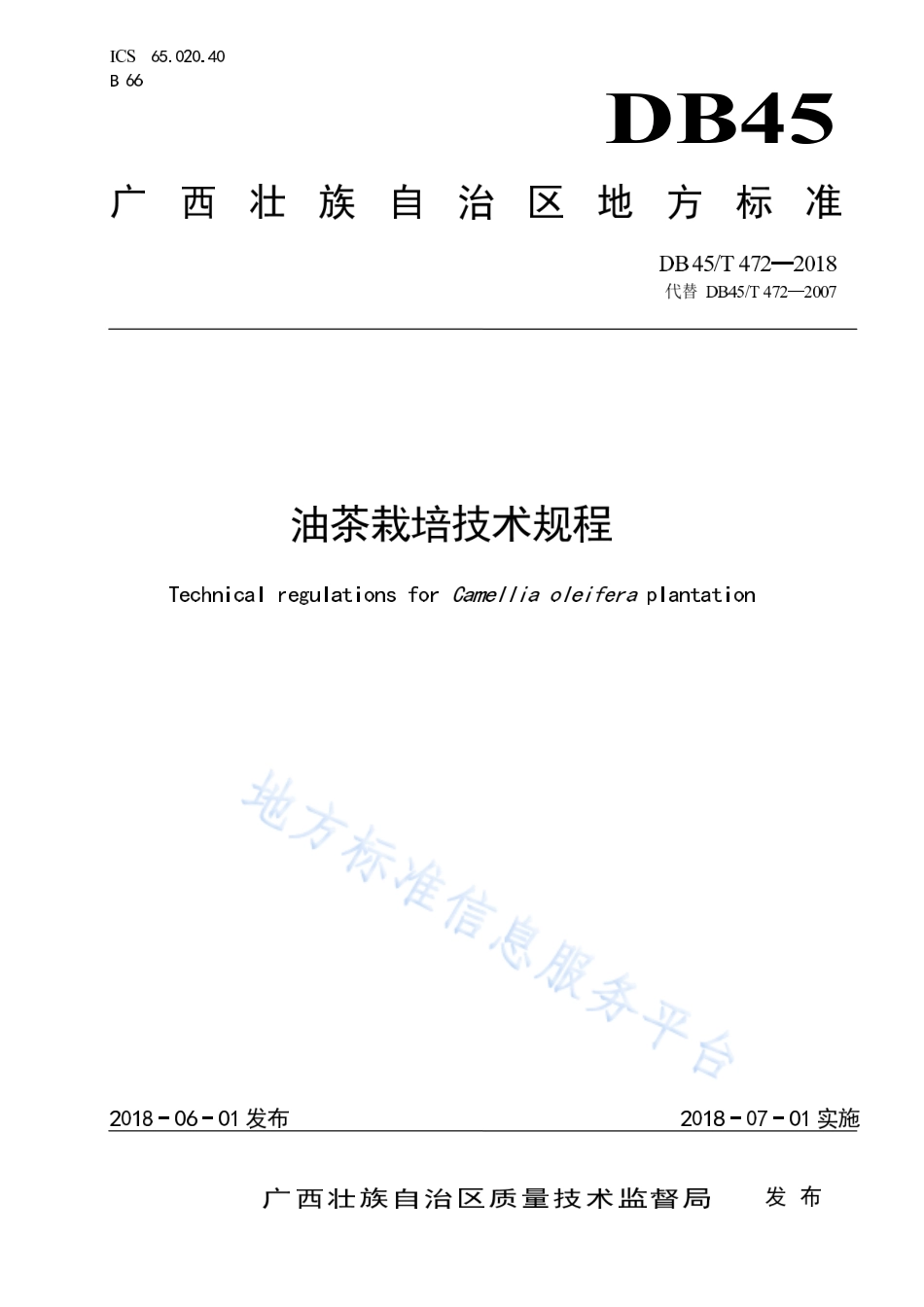 DB45T 472-2018 油茶栽培技术规程.pdf_第1页